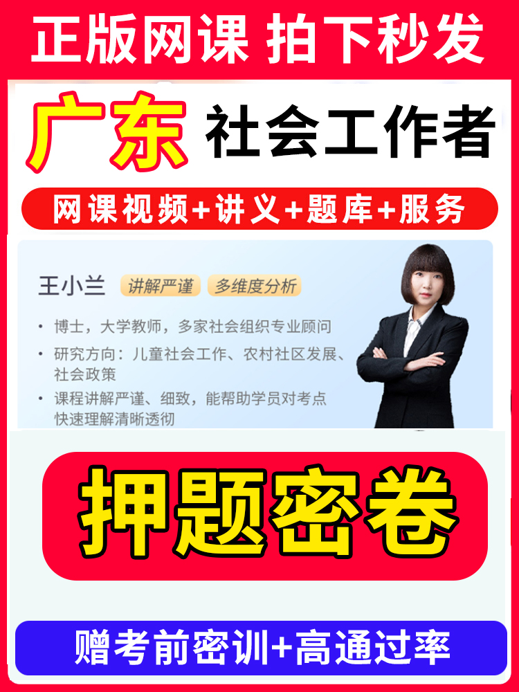 广东省社会工作者初级中级社工证考试教材王小兰网课视频课程题库软件社工库招聘官方实务历年真题试卷资料三色四色笔记