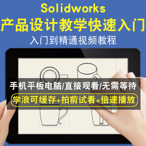 SolidWorks产品设计教学-快速入门零基础入门到精通视频教程三维建模游戏机械产品设计软件教学课程全套网在线课程自学新手0基础实