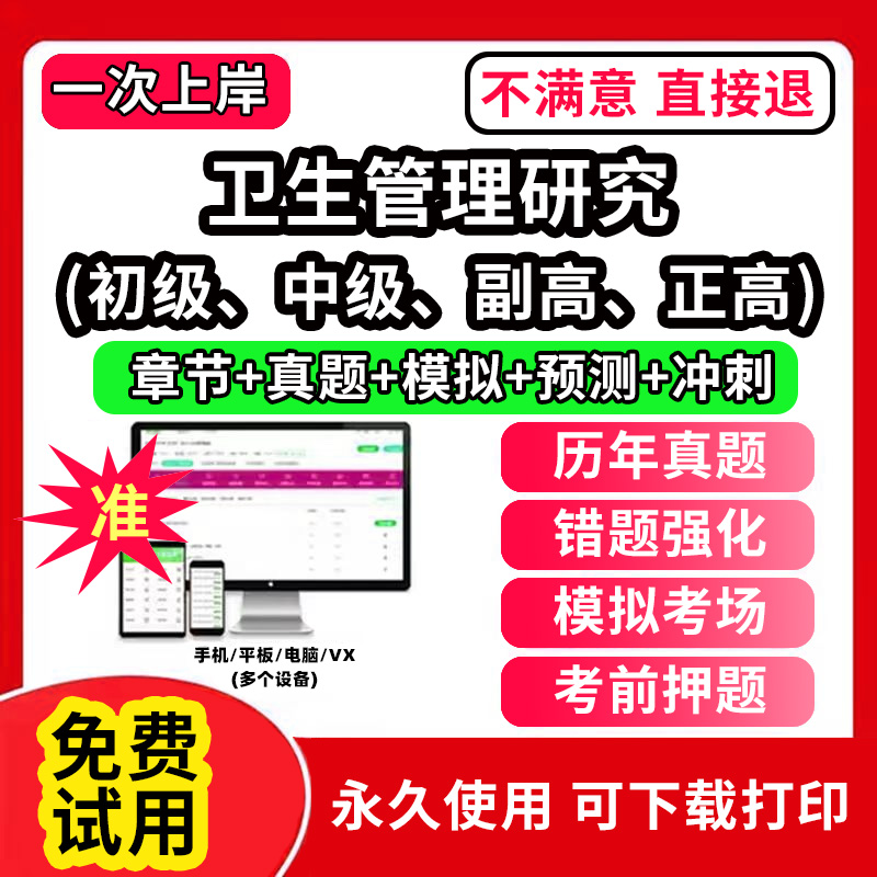 卫生管理研究专业职称考试卫生人才评价考试题库软件卫生管理初级师副高正高中级士公共场所卫生管理制度事业管理教材职业刷题APP