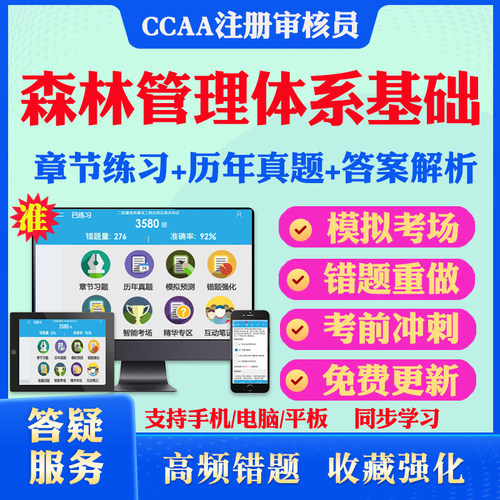 2025年森林管理体系基础CCAA国家注册审核员考试真题库软件学习资料教材考试书视频课程森林管理体系基础模拟预测押题密卷章节练习