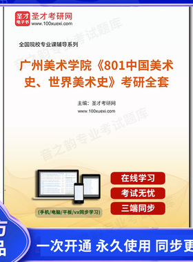 1001601全套2026年广州美术学院《801中国美术史、世界美术史》考研全套