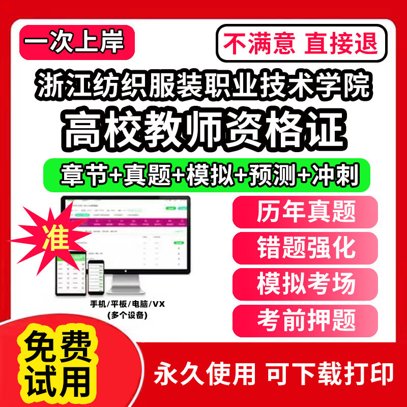 浙江纺织服装职业技术学院高校教师证资格考试题库软件教材书历年真题试卷电子版激活码公共基础岗前培训招聘高校版面试笔试通关宝