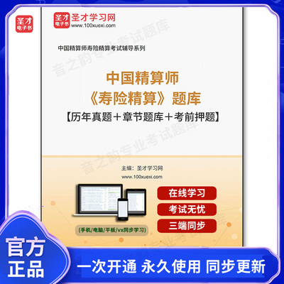 156607电子书2026年中国精算师《寿险精算》题库【历年真题＋章节题库＋考前模拟】
