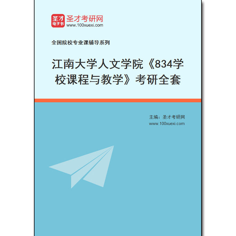 971475全套2026年江南大学人文学院《834学校课程与教学》考研全套
