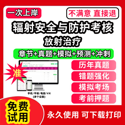 放射治疗辐射安全与防护考核题库软件APP章节练习历年真题模拟试卷预测试卷冲刺试卷考前押题电子版刷题软件激活码医用X射线诊断放
