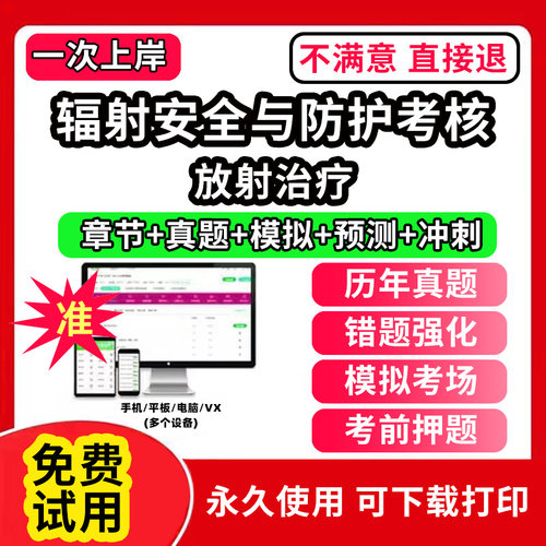 放射治疗辐射安全与防护考核题库软件APP章节练习历年真题模拟试卷预测试卷冲刺试卷考前押题电子版刷题软件激活码医用X射线诊断放