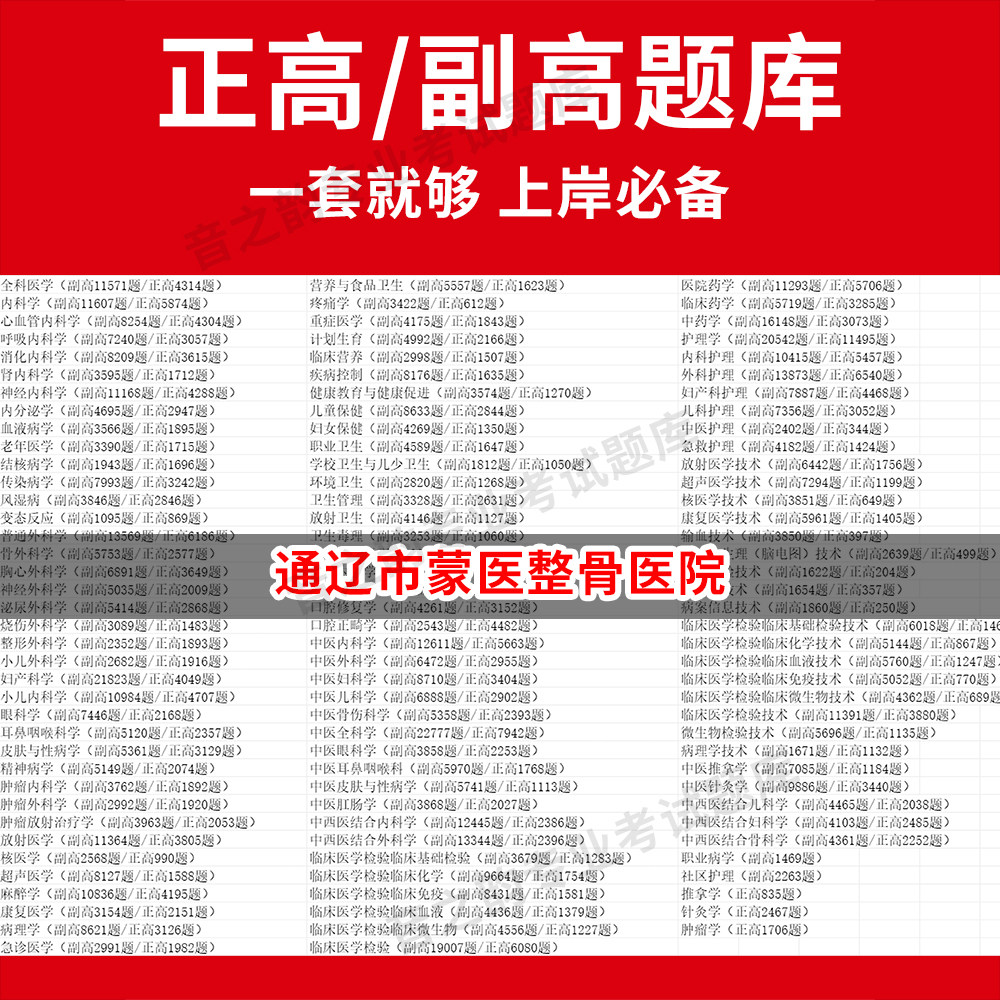 通辽市蒙医整骨医院医学高级职称副高正高级考试宝典题库卫生高级职称历年真题护理学教材妇产科副主任医师护师中医内科学超声医学