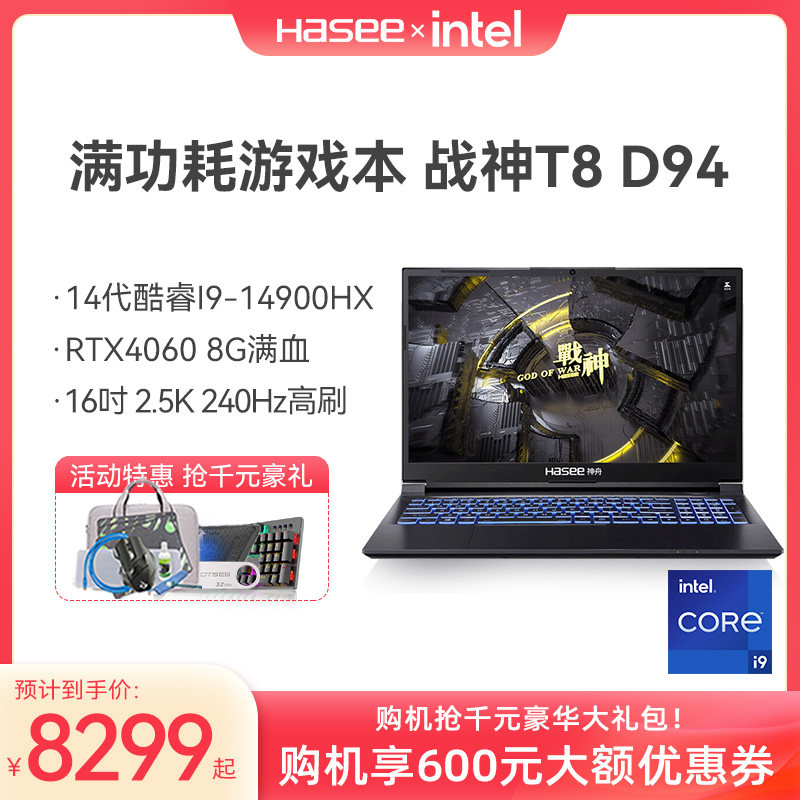 官方专卖店】HASEE神舟战神S8D9/T8D9/酷睿i9/独显直连RTX4060