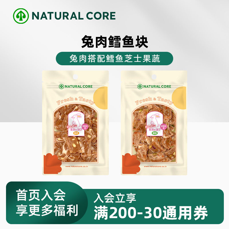 NaturalCore新品芝士兔肉鳕鱼块狗狗零食泰迪金毛磨牙训练奖励