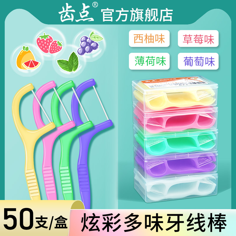 齿点炫彩果味牙线盒装50支便携