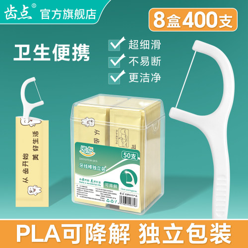 齿点牙线棒50支装PLA可降解独立包装便携超细剔牙线家庭装正品