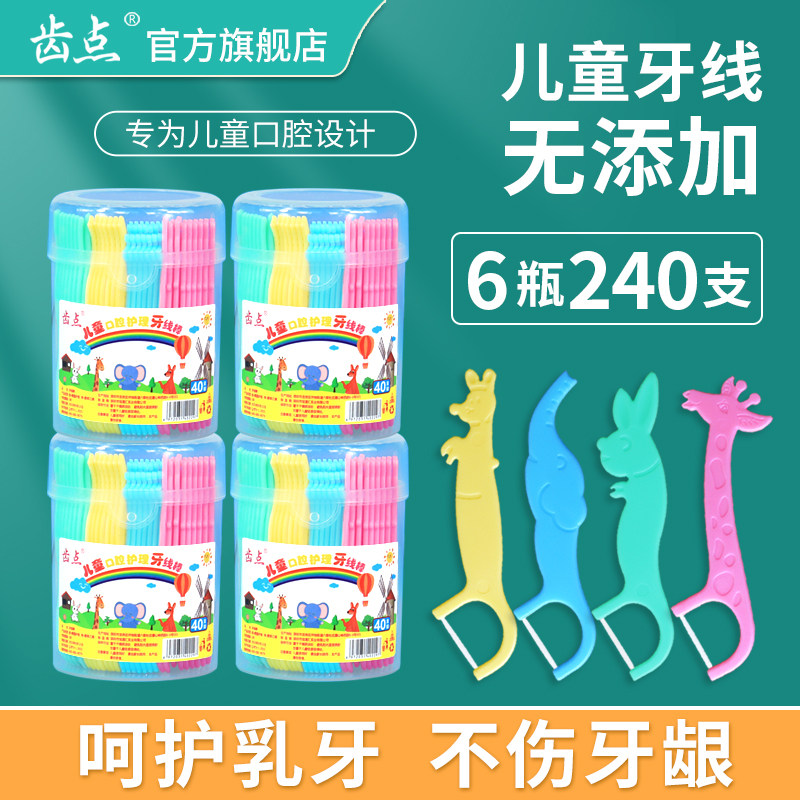 齿点正品牙线儿童牙线棒扁线不伤牙动物牙线240支超细丝线牙签线