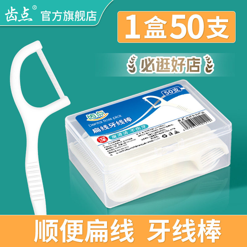 齿点扁线牙线棒多股超细丝线不伤牙龈盒装50支一次性牙线棒剔牙签