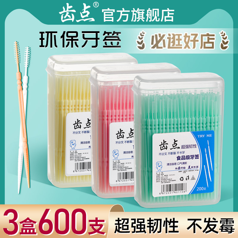 齿点鱼骨牙签600支3盒装一次性双头超细牙缝刷牙间隙清洁剔牙签棒