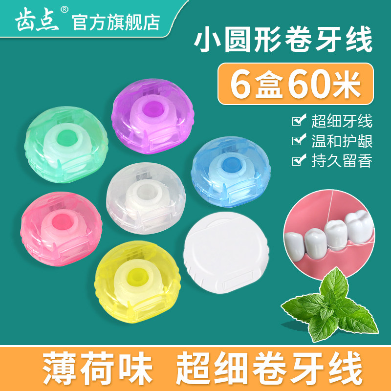 齿点正品小圆形薄荷卷牙线10米超细微蜡正畸专用剔牙线6盒60米