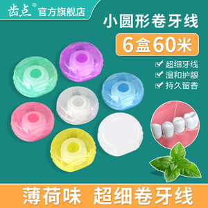 齿点正品小圆形薄荷卷牙线10米超细微蜡正畸专用剔牙线6盒60米