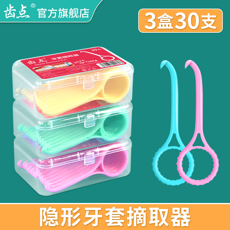 齒點正畸牙套摘取器便攜去隱形牙套保持器牙齒矯正摘套鉤官方正品