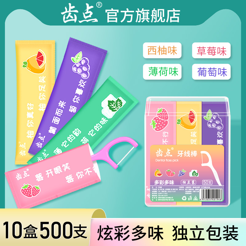 齿点炫彩果味牙线独立装拍1发4盒