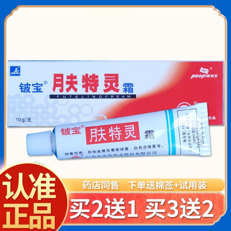 肤特灵抑菌乳膏太安堂肤特灵铍宝痒清霜大腿内侧蛇脂老款凝胶软膏