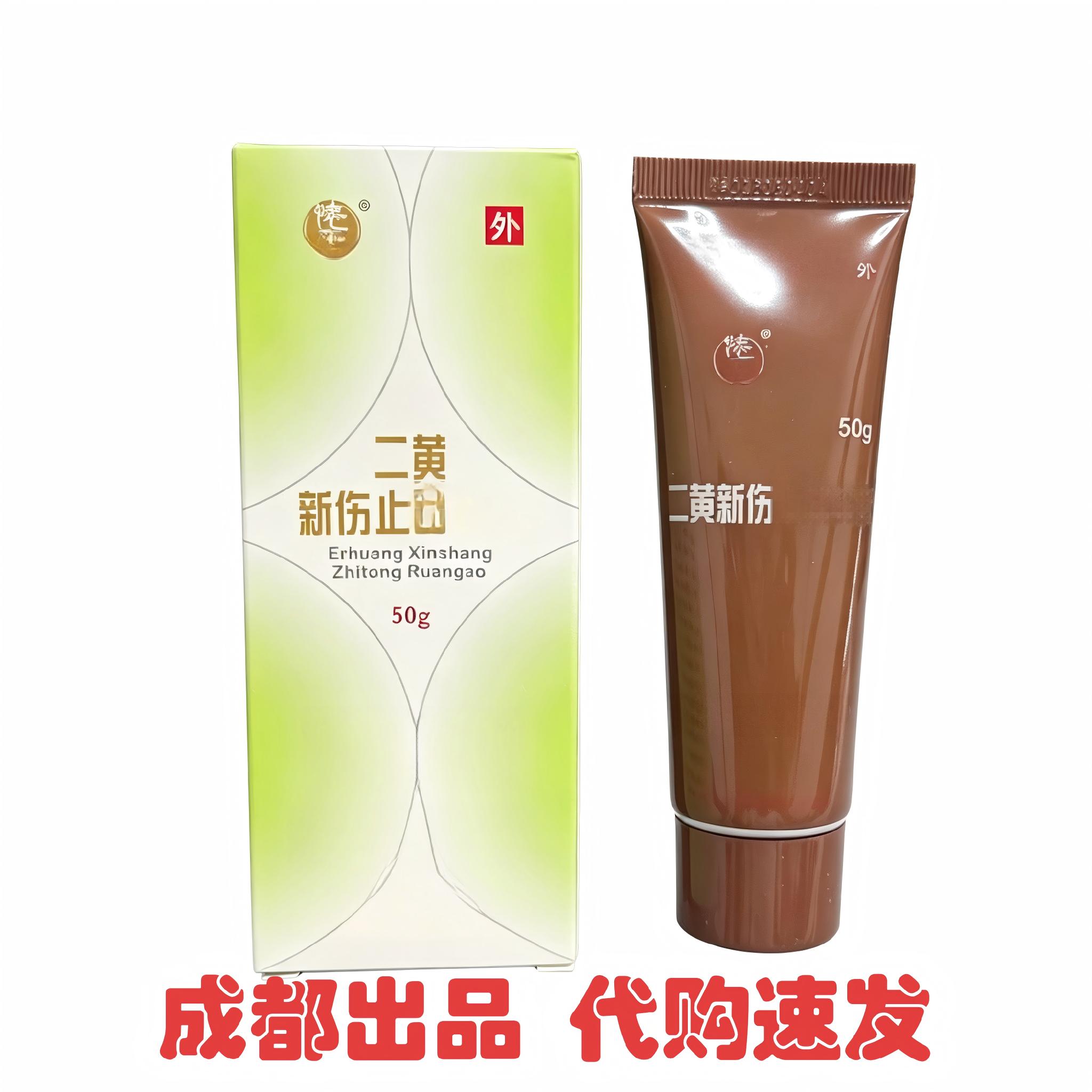 二黄新伤止通膏 川骨出品 成都发货 现货秒发 运动紧急用品