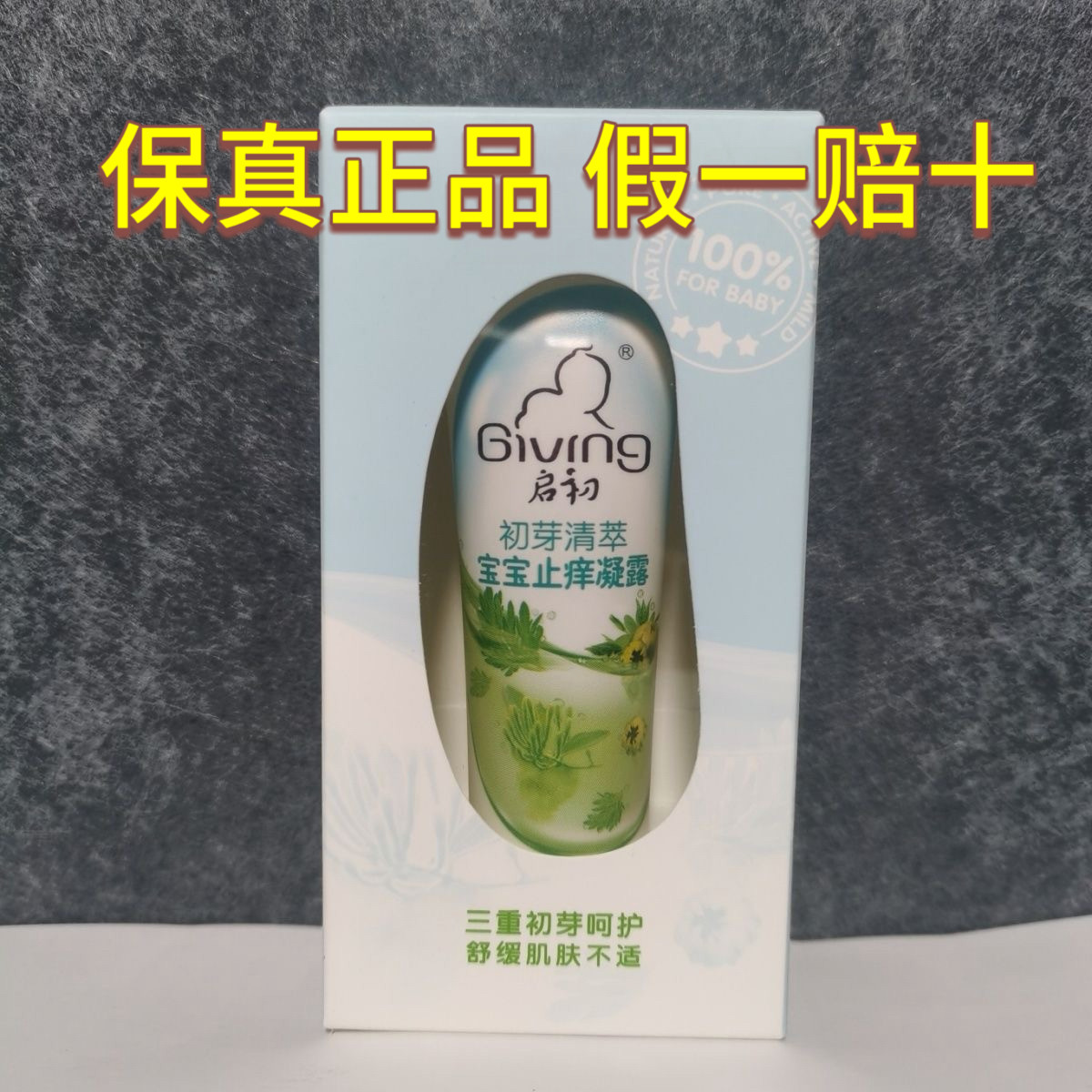 启初初芽清萃宝宝止痒凝露婴儿宝宝儿童舒缓清爽止痒凝露膏新日期