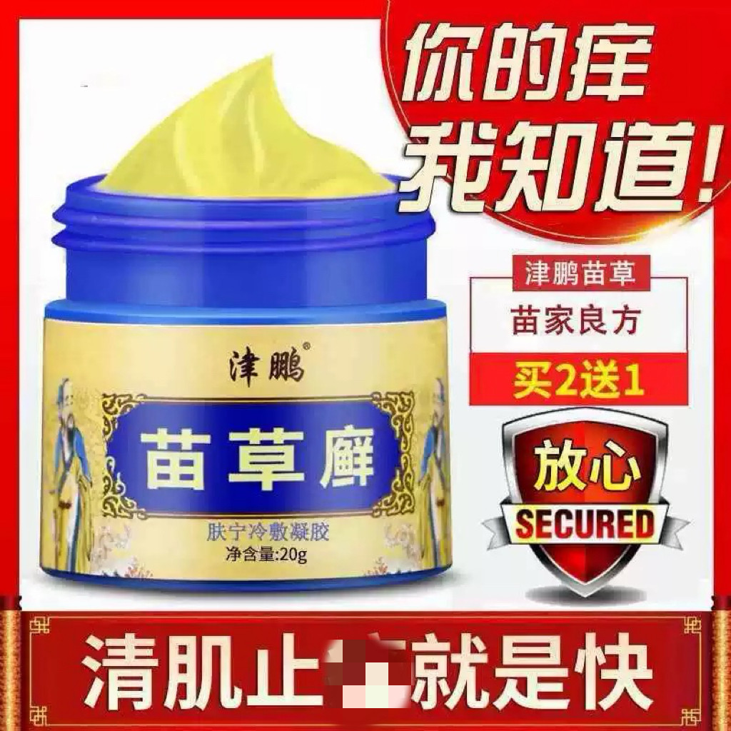 正品津鹏苗草藓皮肤外用乳膏王老偏方周郎中苗草鲜拍二送一