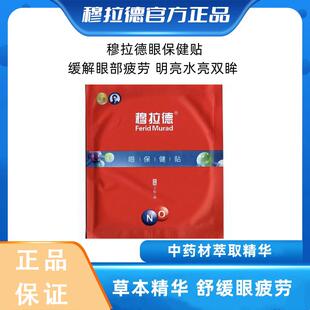 穆拉德保健眼贴慕拉得眼保健贴缓解眼疲劳一氧化氮眼贴青少老通用