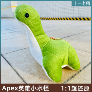 APEX周边小水怪玩偶nessie游戏实体沃森特华森小水怪抱枕电妹海怪