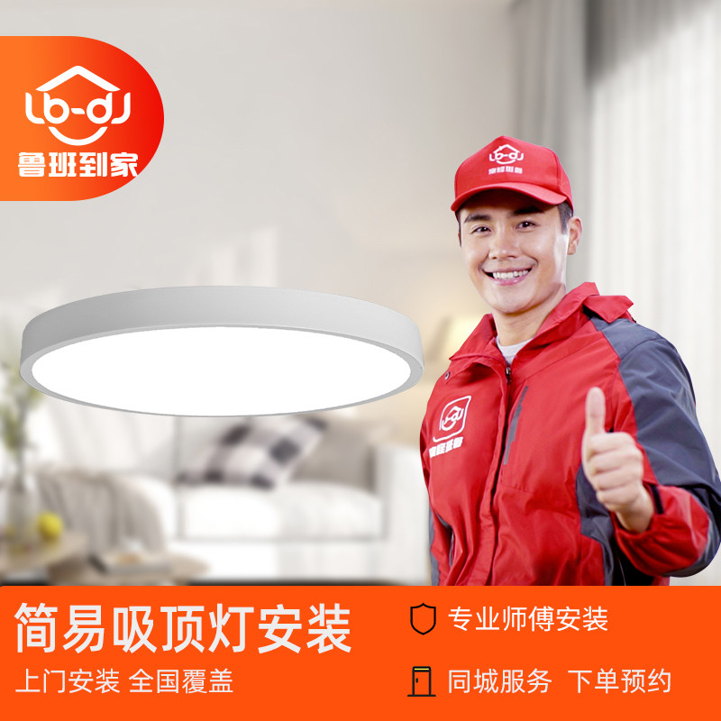 灯具安装师傅上门服务 安装服务-简易类吸顶灯鲁班到家上门安装
