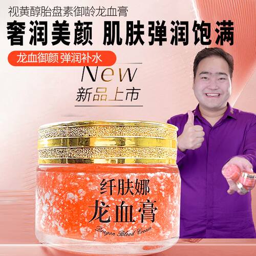 【正品】纤肤娜视黄醇御龄龙血膏素颜霜遮瑕去黄补水保湿提亮肤色