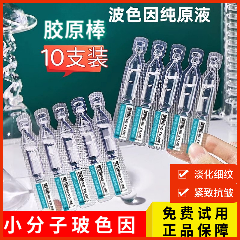 小分子波色因纯原液料【美容院专液态精华
