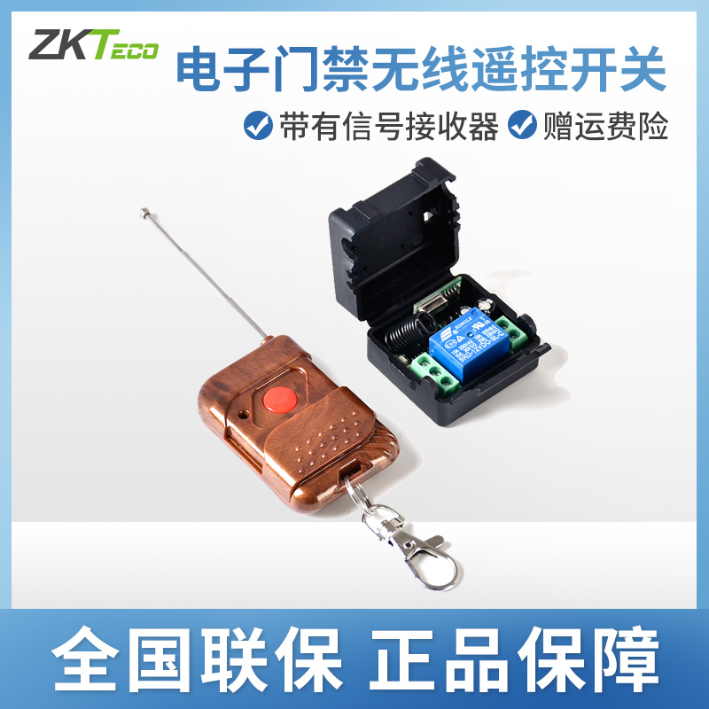 zkteco/熵基科技股份有限公司门禁遥控器 电子门禁遥控开关 无线开关门禁无线开门器