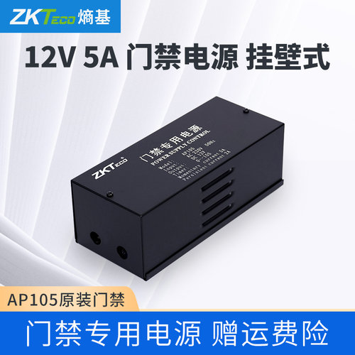 ZKTECO/熵基科技股份有限公司AP105门禁电源  12V5A电源 门禁专用电源