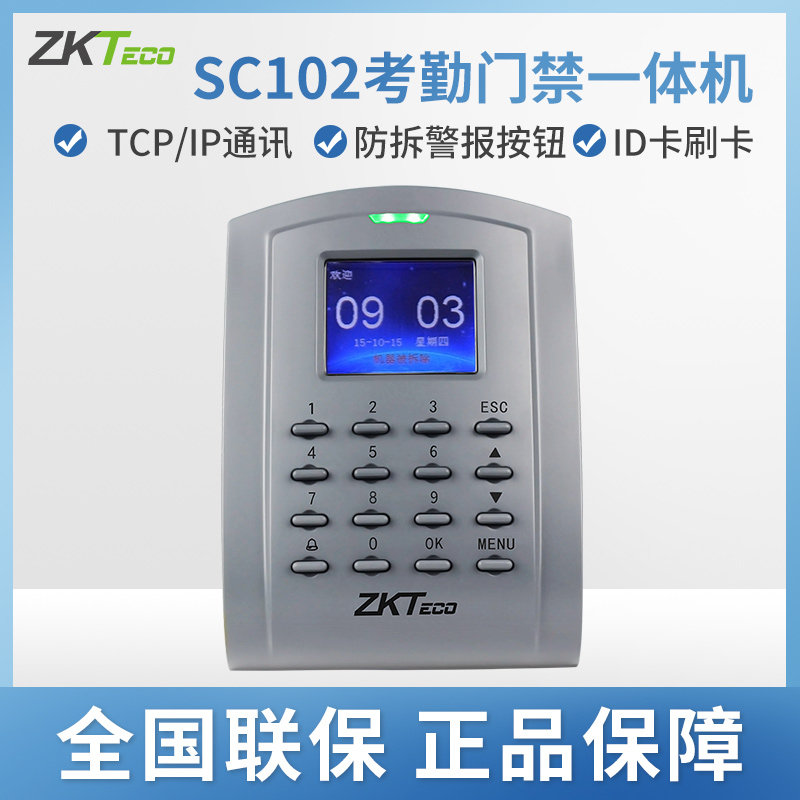 ZKTECO/熵基科技股份有限公司SC102考勤门禁系统一体机ID IC网络刷卡上班打卡