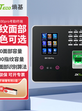 【送U盘】ZKTeco熵基科技BK100pro人脸识别考勤机指纹式签到机公司员工刷脸打卡机面部识别工厂上下班打卡器