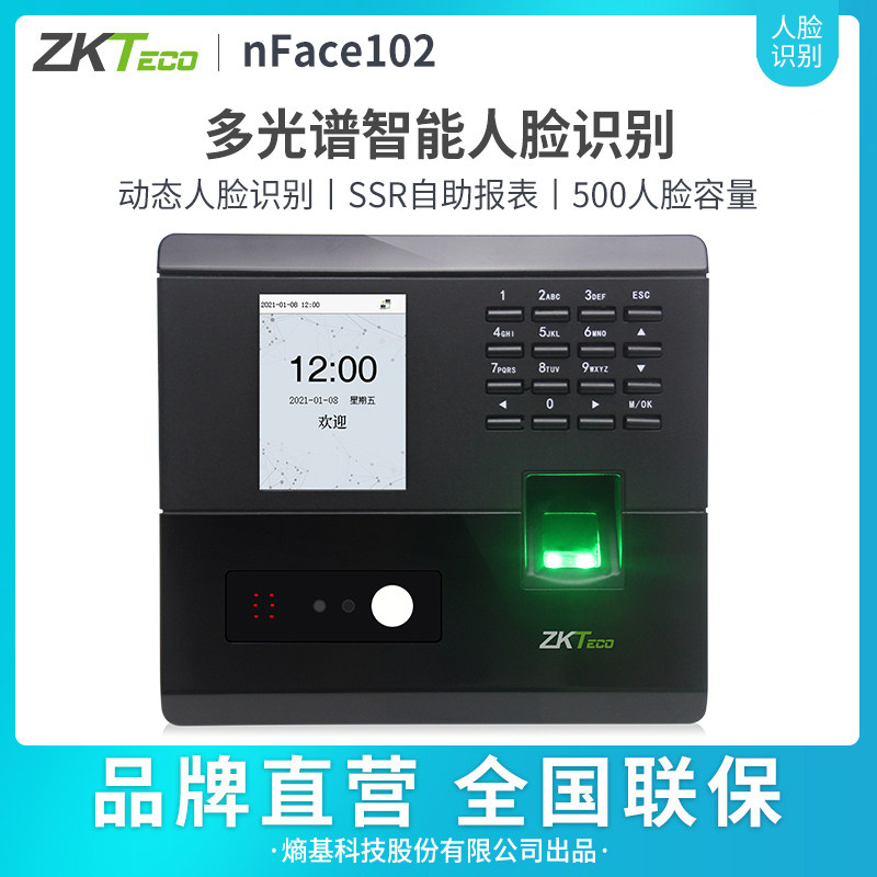 ZKTeco/熵基科技股份有限公司nFace102人脸识别考勤机指纹面部门禁一体打卡机员工上班签到机动态识别
