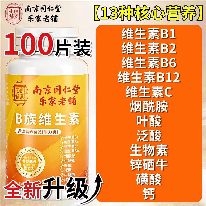 南京B族维生素片100片B1B2B6B12多种维生素B族男士女士健康
