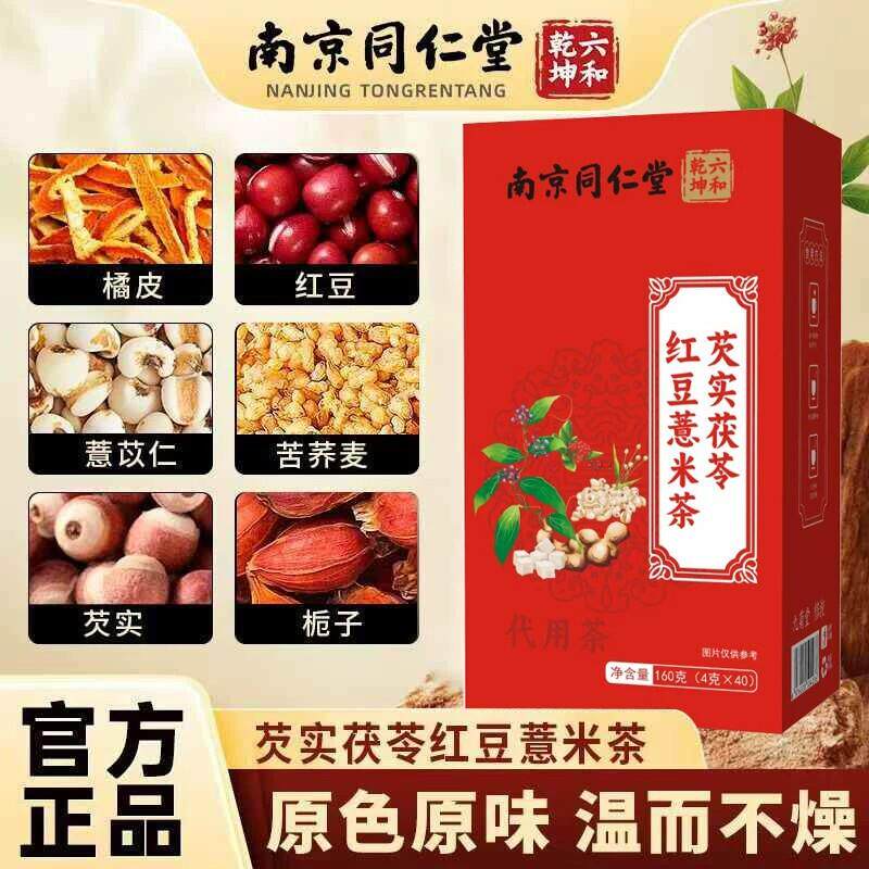 同仁堂芡实红豆茯苓薏米茶去湿气茶赤小豆橘皮茯苓薏米茶40袋茶包