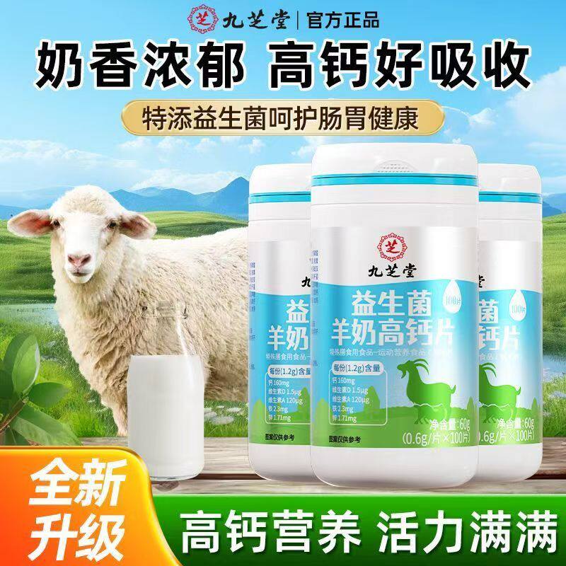 九芝堂益生菌羊奶高钙片儿童成人中老年羊奶高钙片