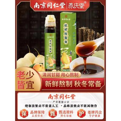 南京同仁堂枇杷秋梨膏成人男女通用百合罗汉果桑叶甘草膏官方正品