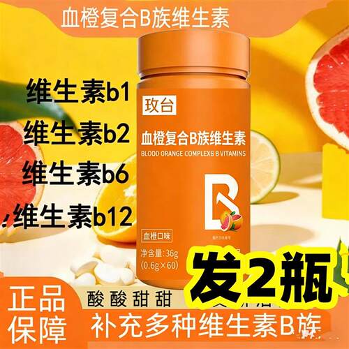 正品 血橙复合B族维生素咀嚼片 60片
