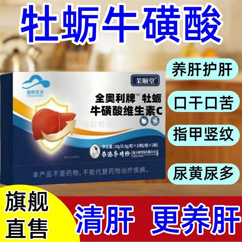 正品茉顺堂全奥力牌牡蛎牛磺酸维生素C软胶囊养肝护肝片