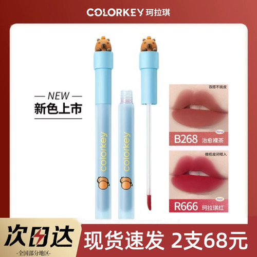 Colorkey珂拉琪卡皮巴拉丝绒唇R265釉显白口红P226雾面B249唇彩