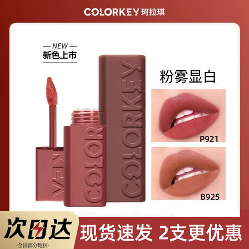 Colorkey珂拉琪可可粉雾唇泥B925哑光雾面口红豆沙红棕色正品P921