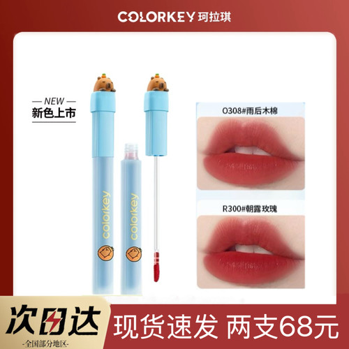 Colorkey珂拉琪卡皮巴拉水雾唇露P353显白B360不易沾杯O352不易沾