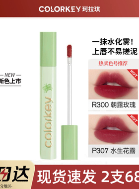 Colorkey珂拉琪相拥自然水雾唇露R300显白R347不易沾杯O346正品