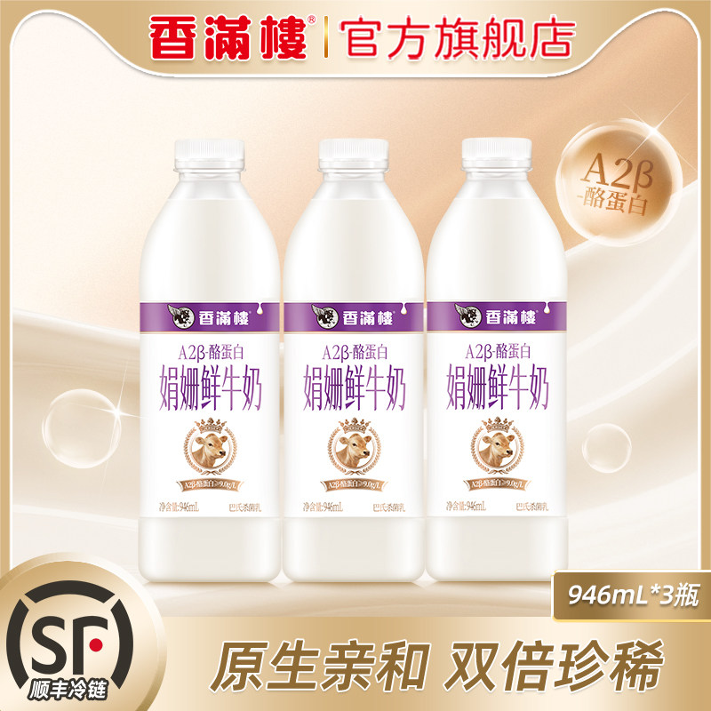 香满楼娟姗A2鲜牛奶瓶装946ml大瓶家庭装100%生牛乳A2β酪蛋白