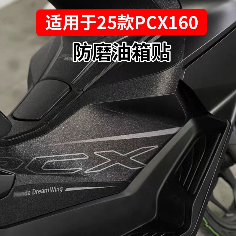 适用25款本田PCX160油箱保护贴磨砂防滑贴花个性装饰耐磨贴纸配件