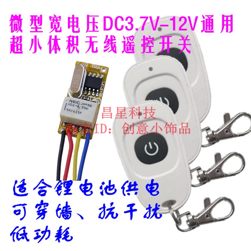 微功耗宽电压3.7V 5V 9V 12V通用无线遥控开关电脑LED灯开关控制