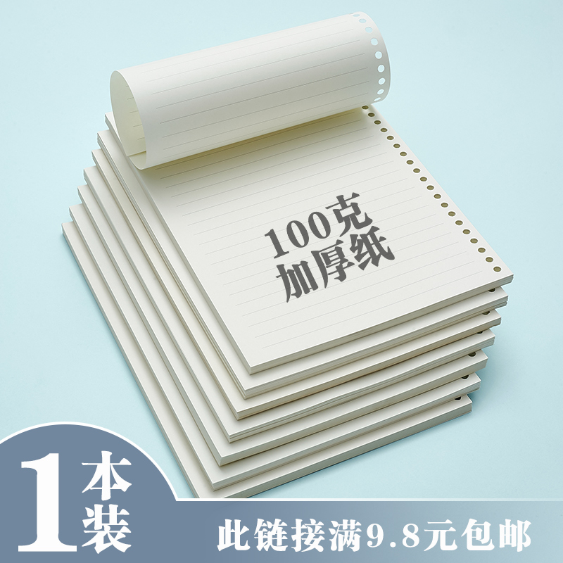 替换芯100g加厚活页横线空白网格